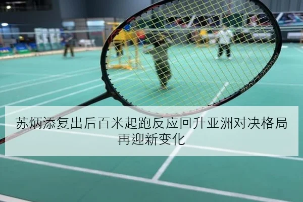 苏炳添复出后百米起跑反应回升亚洲对决格局再迎新变化