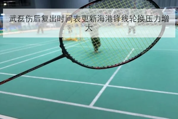 武磊伤后复出时间表更新海港锋线轮换压力增大